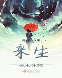 来世不见不欠不思念