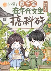 真假千金的年代文