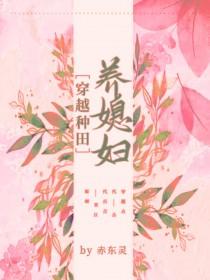 穿越种田养媳妇儿by冬炸墨丸