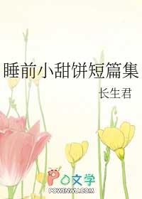 睡前小甜饼短篇原耽