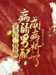 穿书后我养的病弱男配成病娇了漫画免费观看