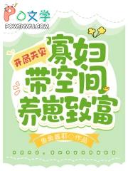 寡妇养娃空间