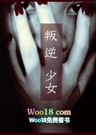 叛逆少女成长记