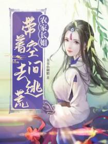带着空间重生农家