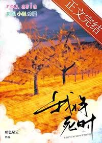 我将死时他后悔了by暗色星云