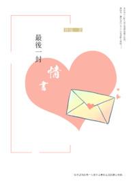 最后一封情书电影免费观看