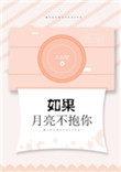广播剧如果月亮不抱你