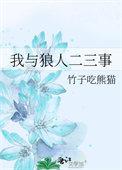我与狼人二三事免费