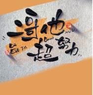 二哥他超努力by君太平TXT