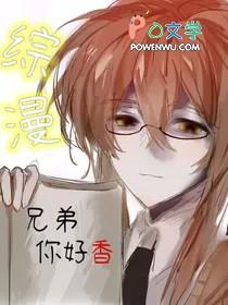 兄弟啊你好吗