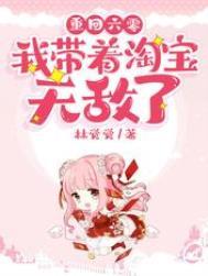 重回六零我带着淘宝无敌了完整版