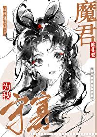 魔尊他总想逃跑by朵尔