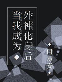 当我成为外挂