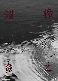 涸辙之鲋怎么读拼音是什么