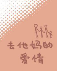 去他妈的爱情英文怎么写
