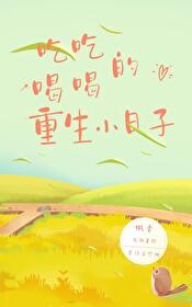 吃吃喝喝的重生小日子 枫香