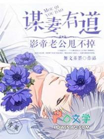 谋妻哪里能看