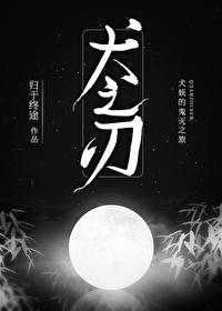 综漫之犬夜叉免费阅读