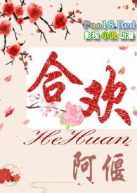 合欢花xiao说