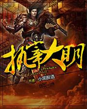 执宰大明824章