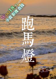 跑马灯(小妈 民国) 笙笙不吸