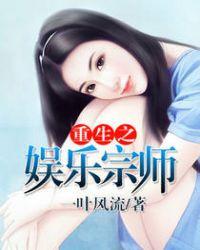 重生之娱乐宗师女主