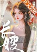 长嫂难为