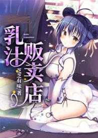 乳汁贩卖店(NHP)