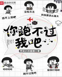 你跑不过我吧txt