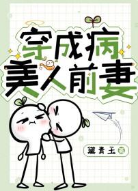 穿成病美人前妻百度