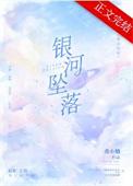 坠入银河