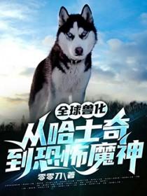 全球兽化我成了不死
