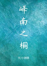 峄南之桐by小圆镜