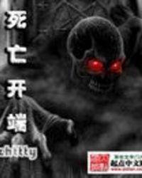 死亡开端主角
