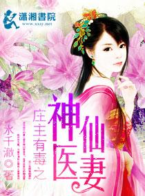 庄主有毒之神医仙妻全文+番外
