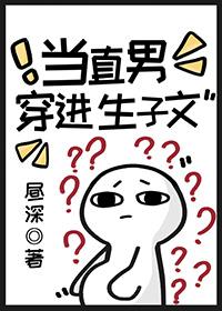 当直男穿进生子文by昼深