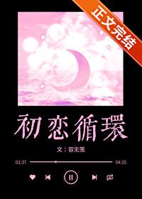 初恋循环超前点播