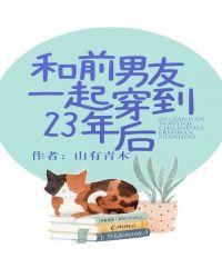 和前男友一起穿到23年后全文阅读