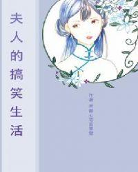 夫人的重生