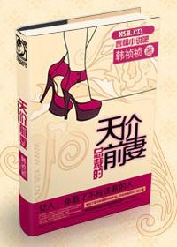 总裁的天价前妻有声在线收听