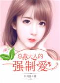 总裁大人强制爱歌月全文免费阅读笔趣阁