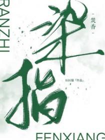染指烟尘什么意思