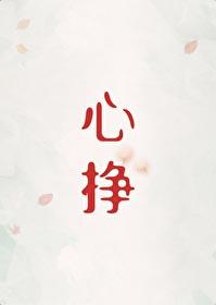 心挣初禾二