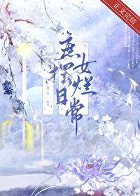 庶女摆烂日常陈十年书包网