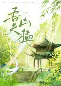 吾夫甚美全文