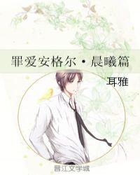 罪爱安格尔晨曦篇最新章节