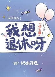 我要退休