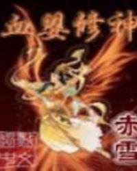 类似血婴修神的