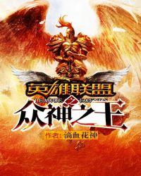 英雄联盟之神是谁