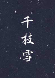 千枝子是什么意思